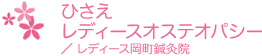 ひさえレディースオステオパシー／レディース岡町鍼灸院